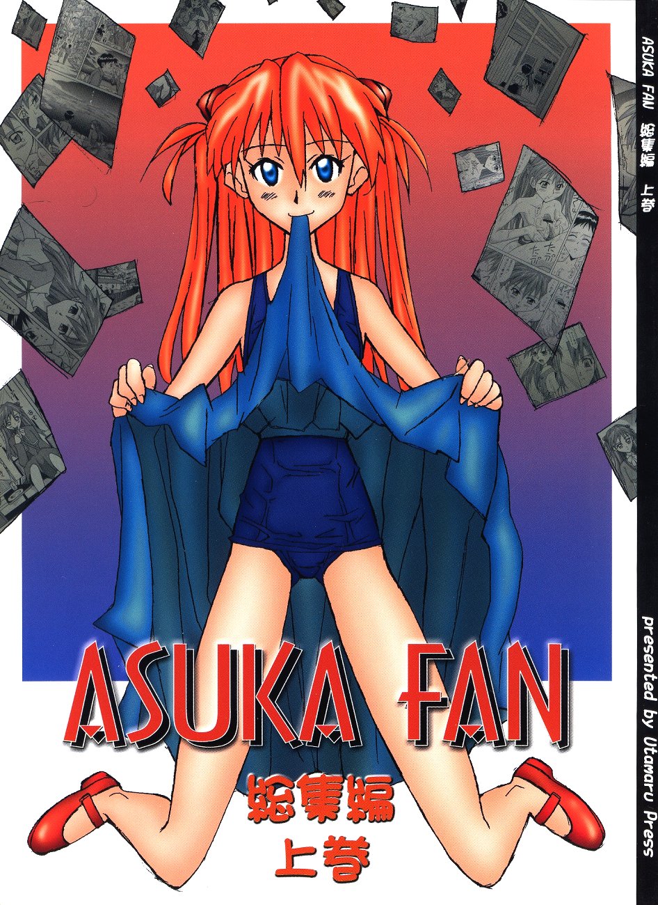 (C64) [うたまるPress (うたまるみきお)] ASUKA FAN 総集編 上巻 (新世紀エヴァンゲリオン)