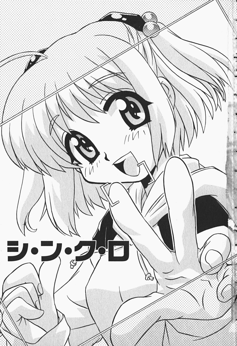 [牧野靖弘] ひみつの妹