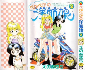 [えのあきら] ぺかぺかの洋航娘 2