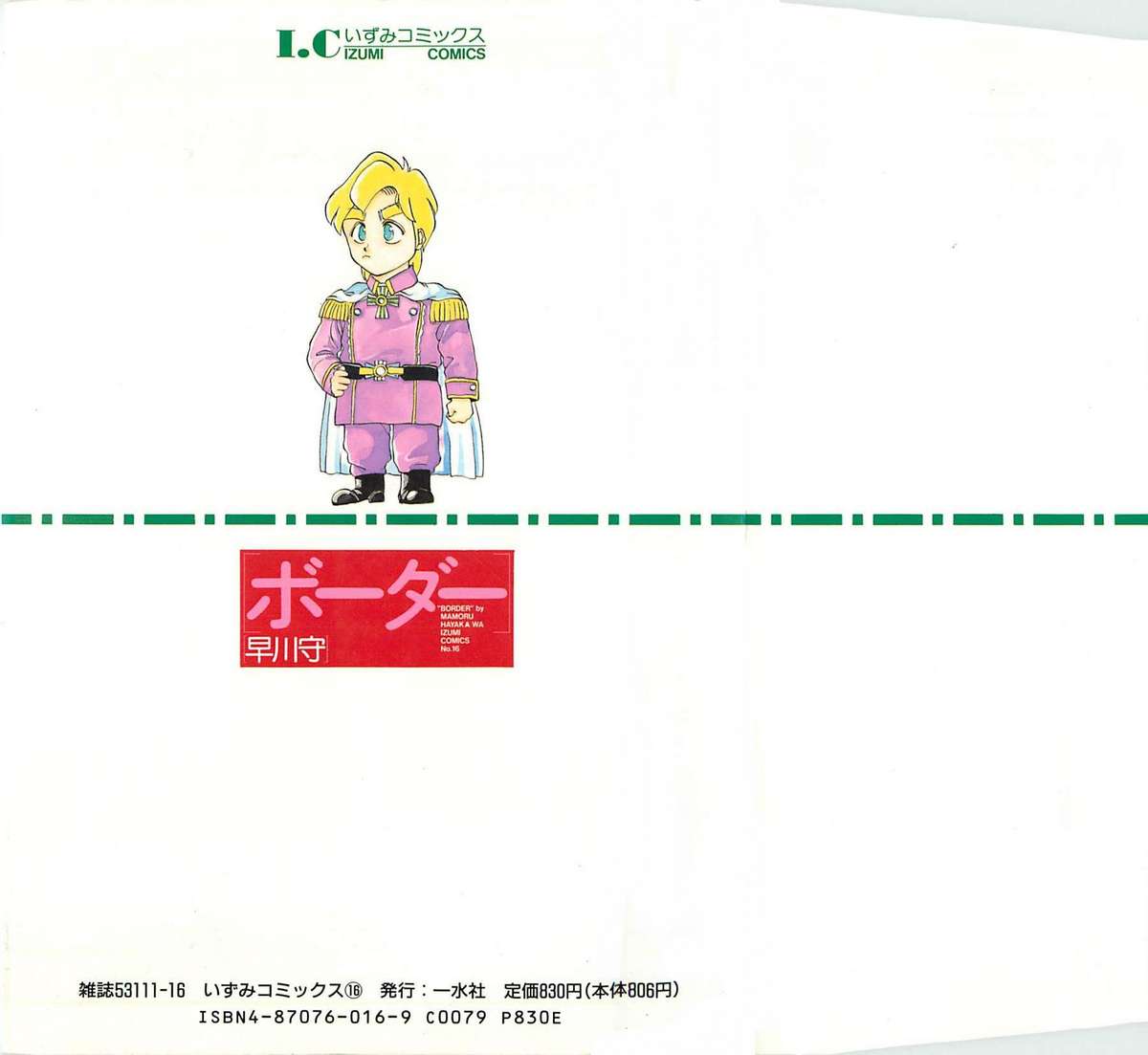 [早川守] ボーダー