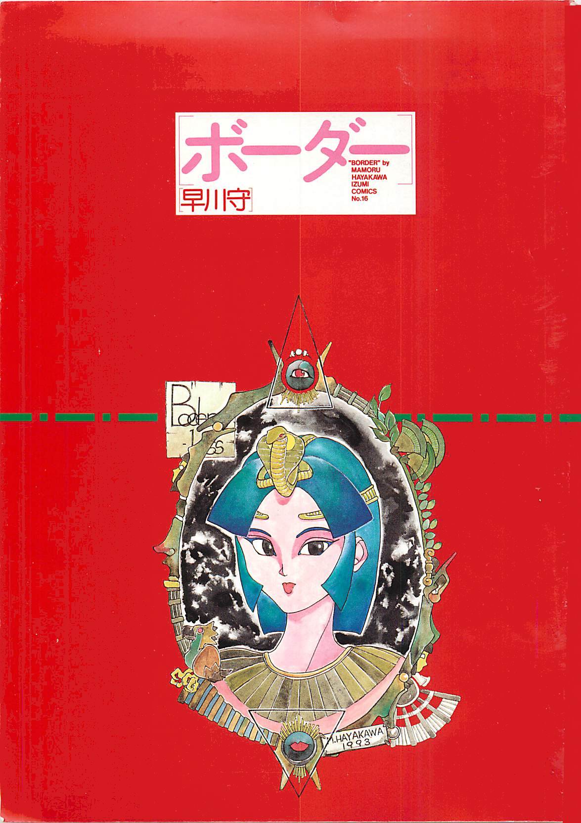 [早川守] ボーダー