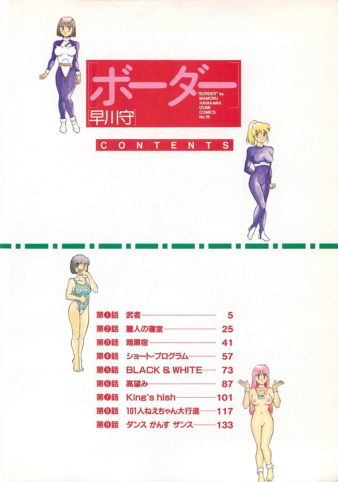 [早川守] ボーダー