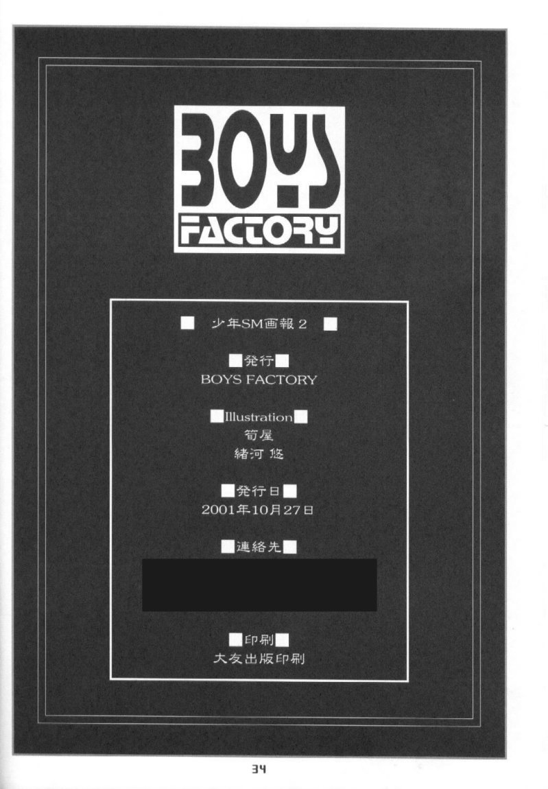 (ショタ・コレクション) [BOYS FACTORY (筍屋, 緒河悠)] 少年SM画報2
