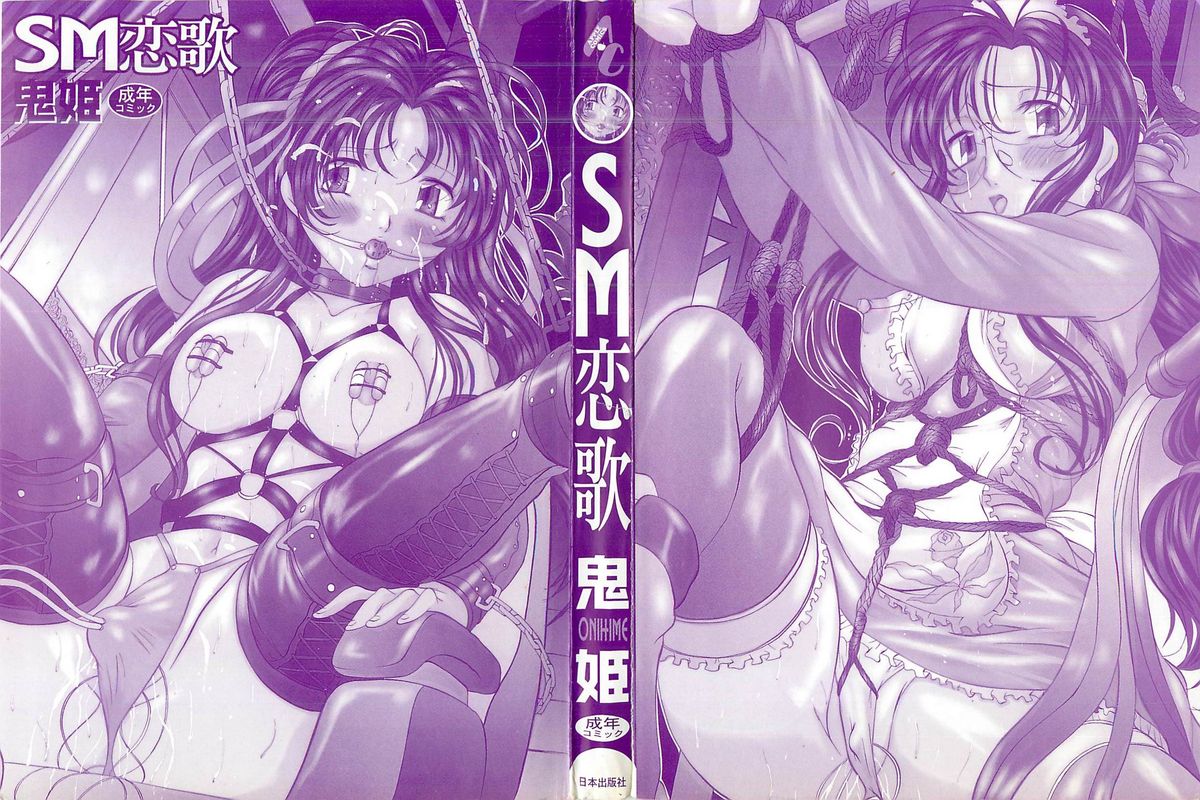 [鬼姫] SM恋歌