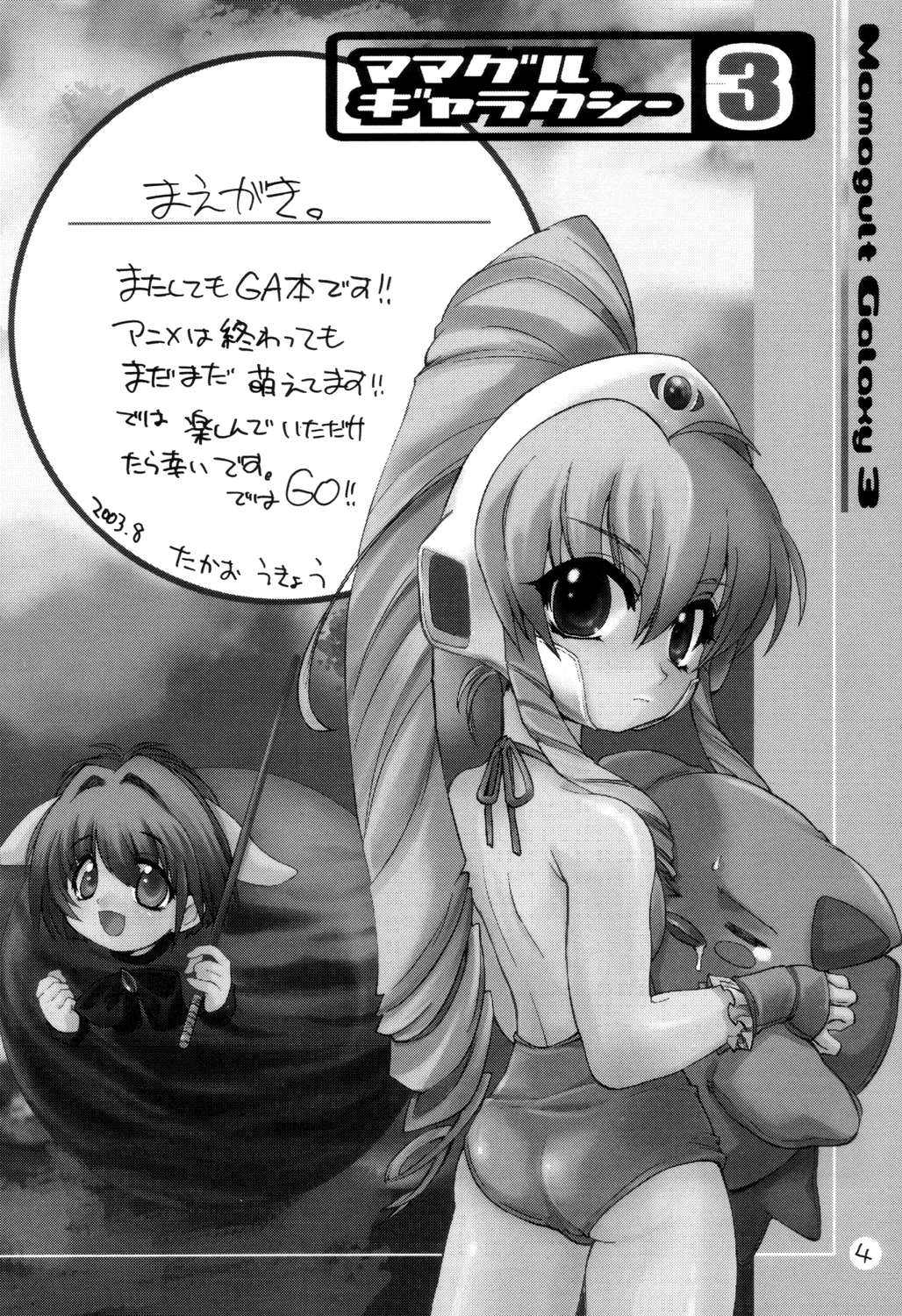 [ママグル徒 (高雄右京)] ママグルギャラクシー 3 (ギャラクシー☆エンジェル)