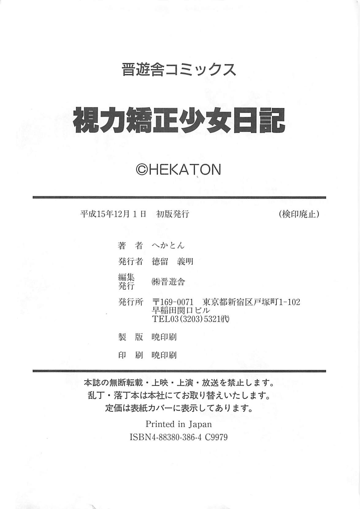 [へかとん] 視力矯正少女日記 めがねのおんなのこ