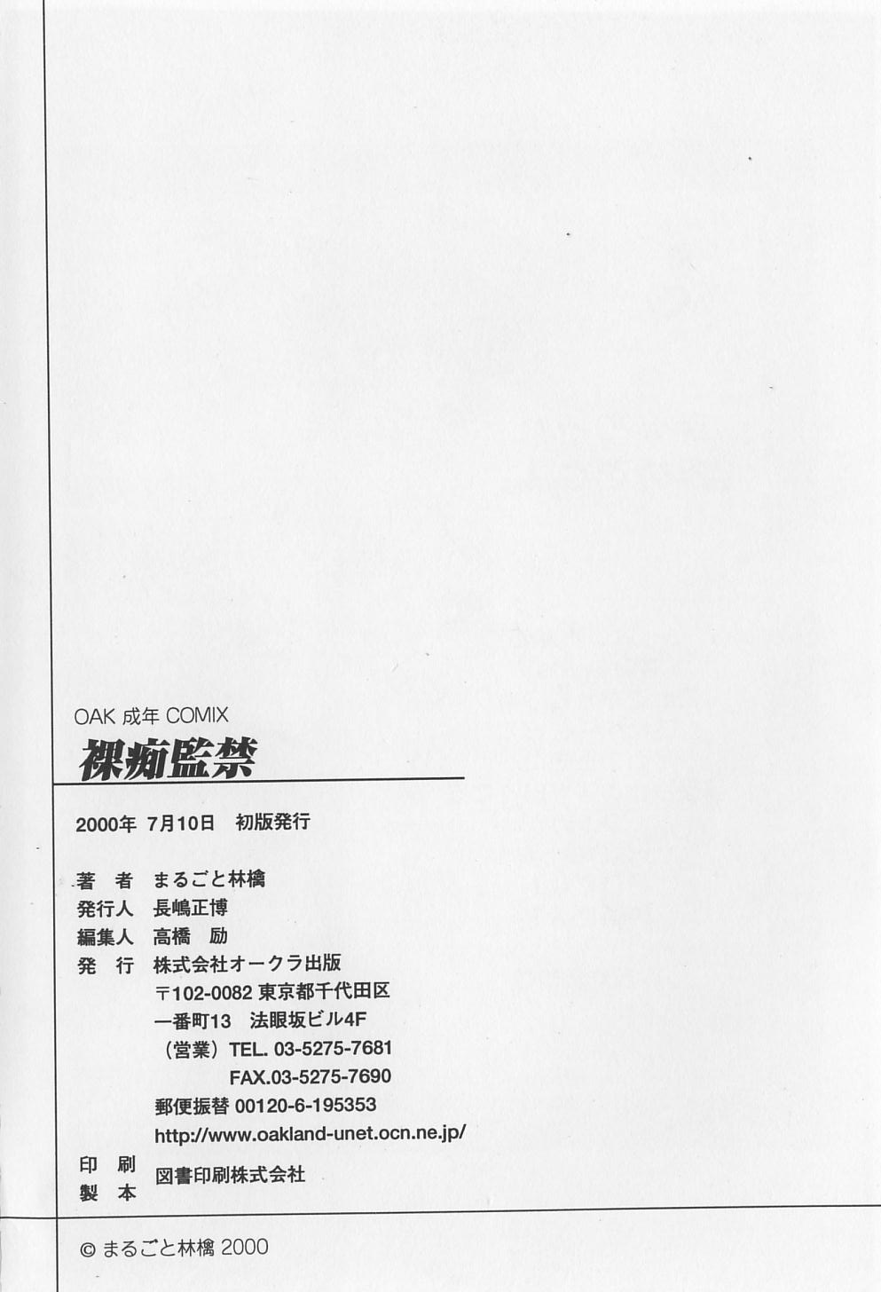 [まるごと林檎] 裸痴監禁