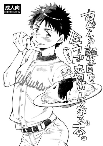 (C75) [Blue Drop (ぐり)] あべくんの誕生日を全力でお祝いしてみる本。 (おおきく振りかぶって)