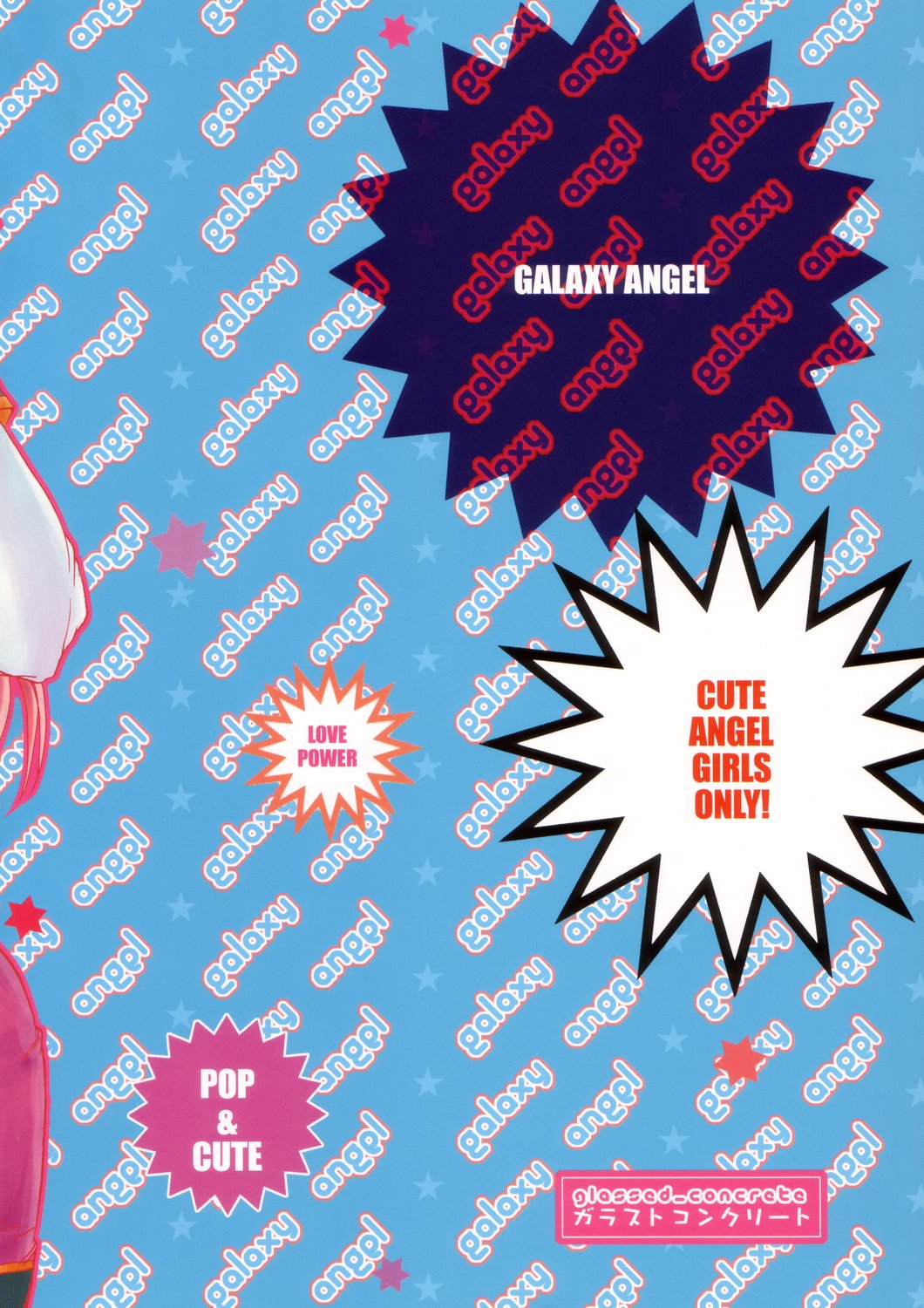 [ガラストコンクリート (成田りうく)] あぶないCパーティー (ギャラクシー☆エンジェル)