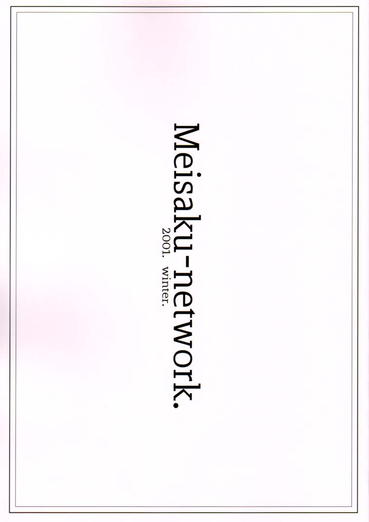 (C61) [名作ネットワーク (みずのまこと)] 赤夜 -sekiya- (月姫)