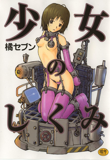 [橘セブン] 少女のしくみ