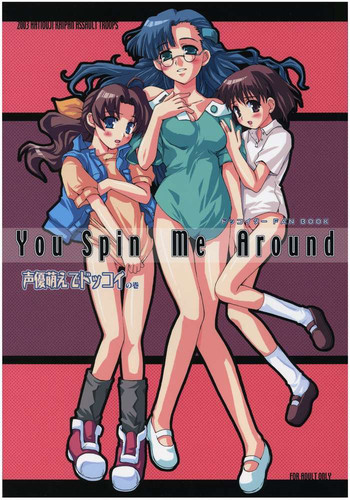 (C65) [八王子海パン突撃騎兵隊 (巻田佳春)] You Spin Me Around (住めば都のコスモス荘·すっとこ大戦ドッコイダー)