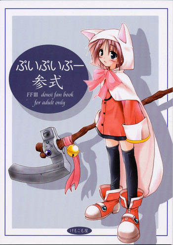 [けもこも屋 (こもりけい)] ぷいぷいぷー参式 (ファイナルファンタジーIII)
