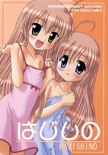 (CR31) [篠原重工 (暁, 榛名まお, むさしや, うきょちゅう)] はじしの (はじめてのおるすばん)