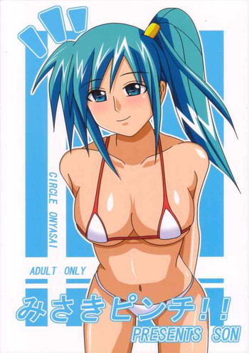 【おんやさい】みさきピンチ！ （ダイバージェンスイブ〜みさきクロニクル〜）