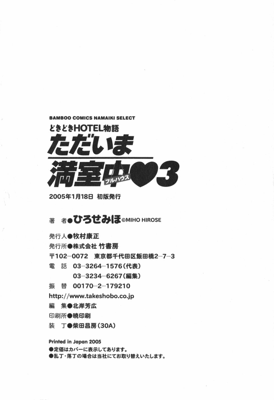 [ひろせみほ] ただいま満室中 3