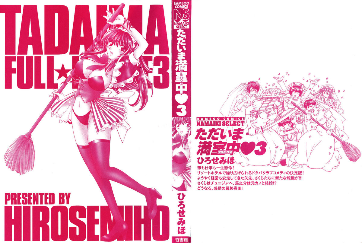 [ひろせみほ] ただいま満室中 3