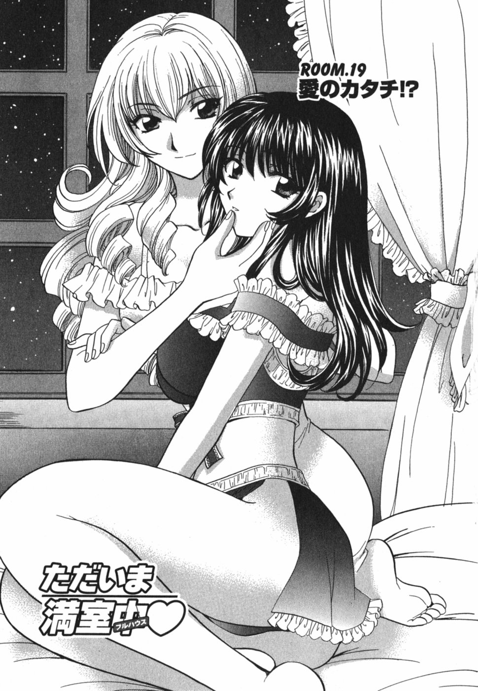 [ひろせみほ] ただいま満室中 3