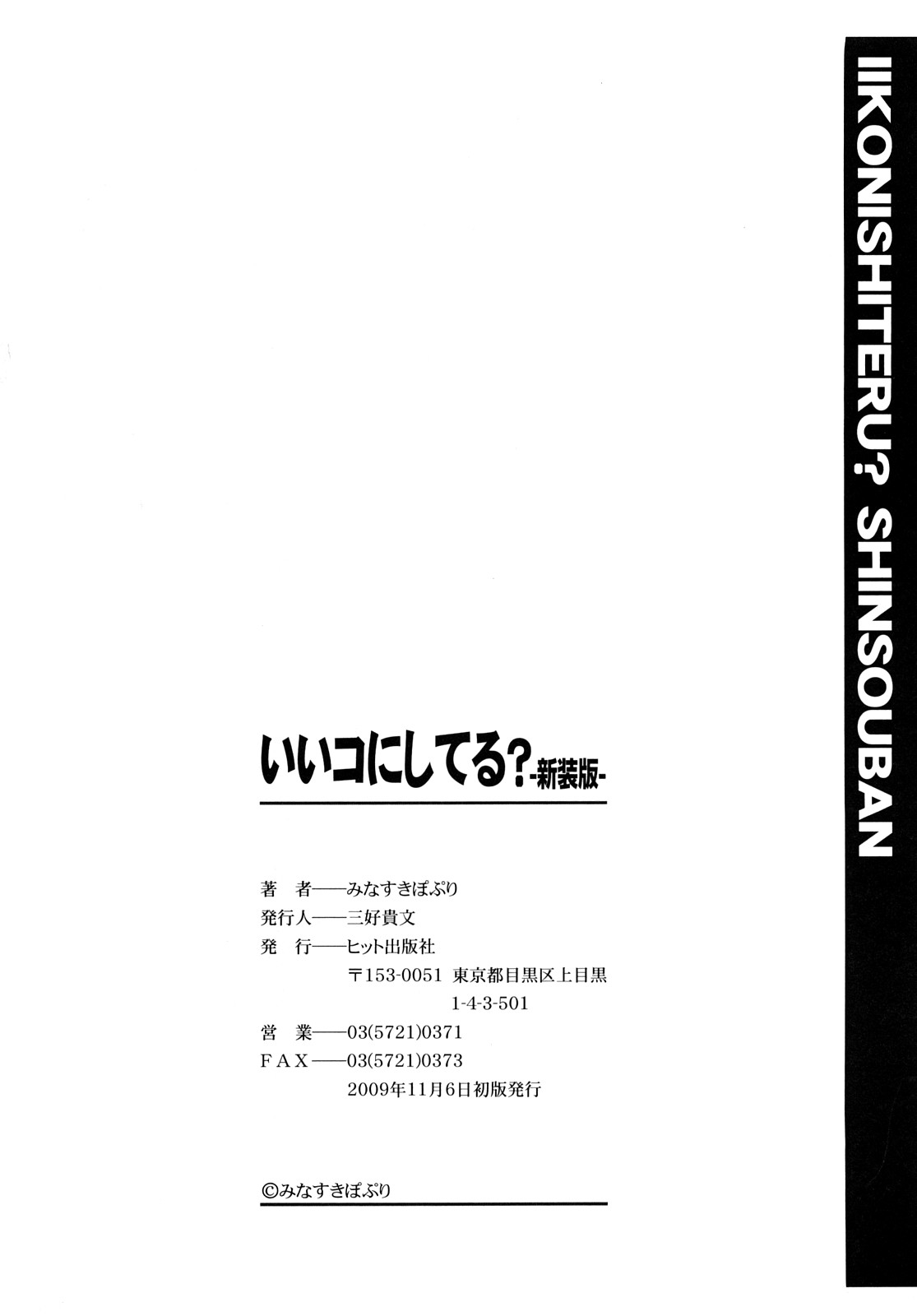 [みなすきぽぷり] いいコにしてる?-新装版-