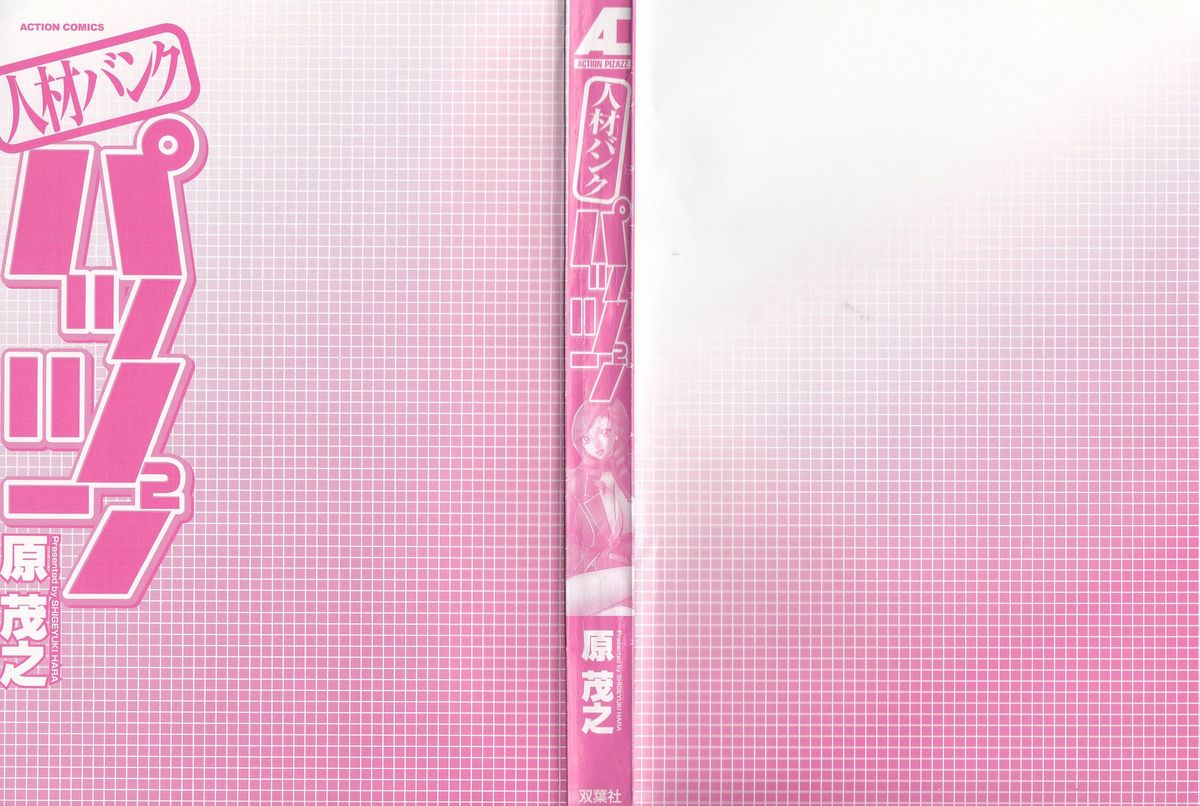 [原茂之] 人材バンク パッツン²