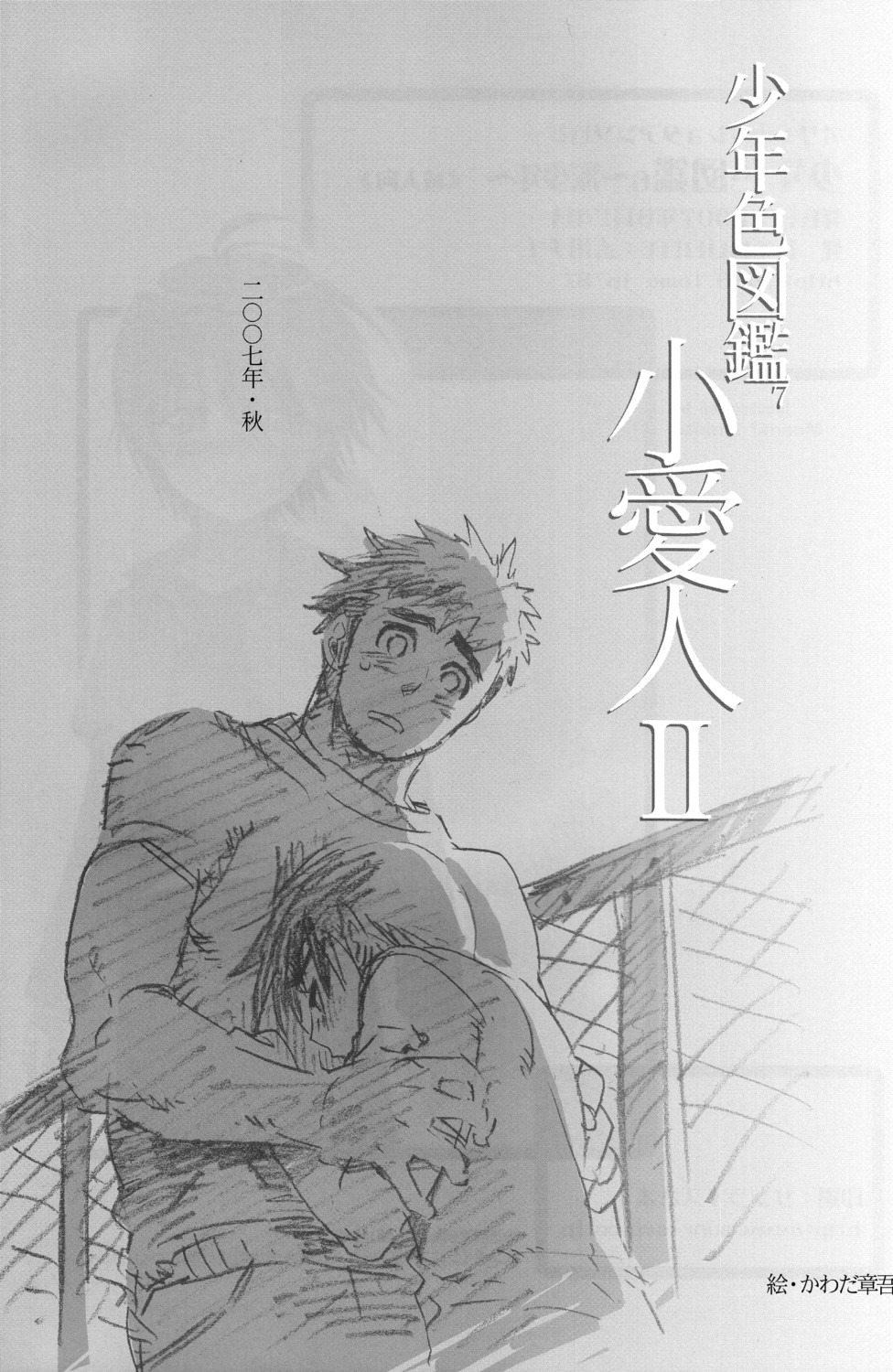 (ショタスクラッチ3) [ロロロロモ (よろず)] 少年色図鑑 6 ～涙少年～