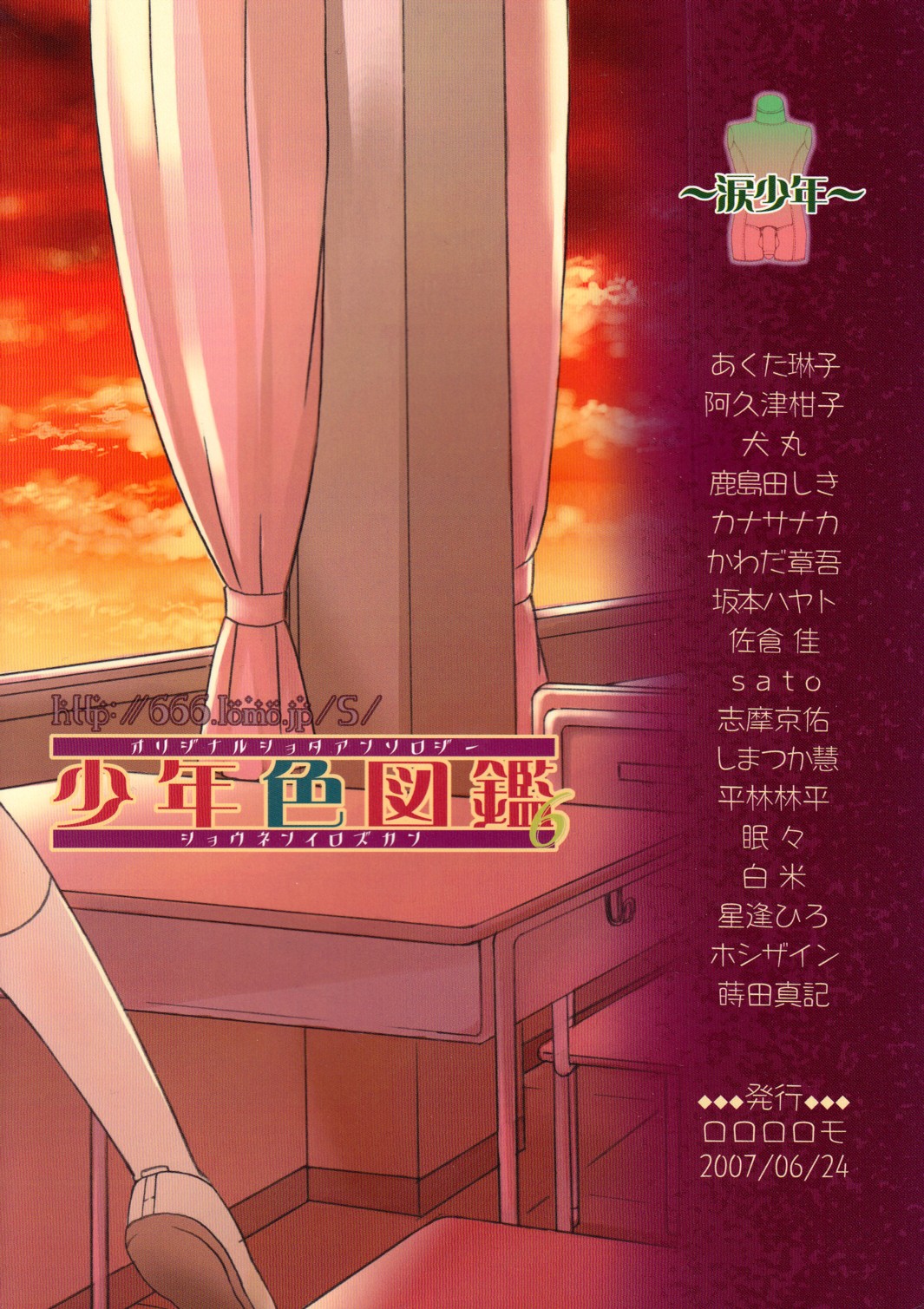 (ショタスクラッチ3) [ロロロロモ (よろず)] 少年色図鑑 6 ～涙少年～