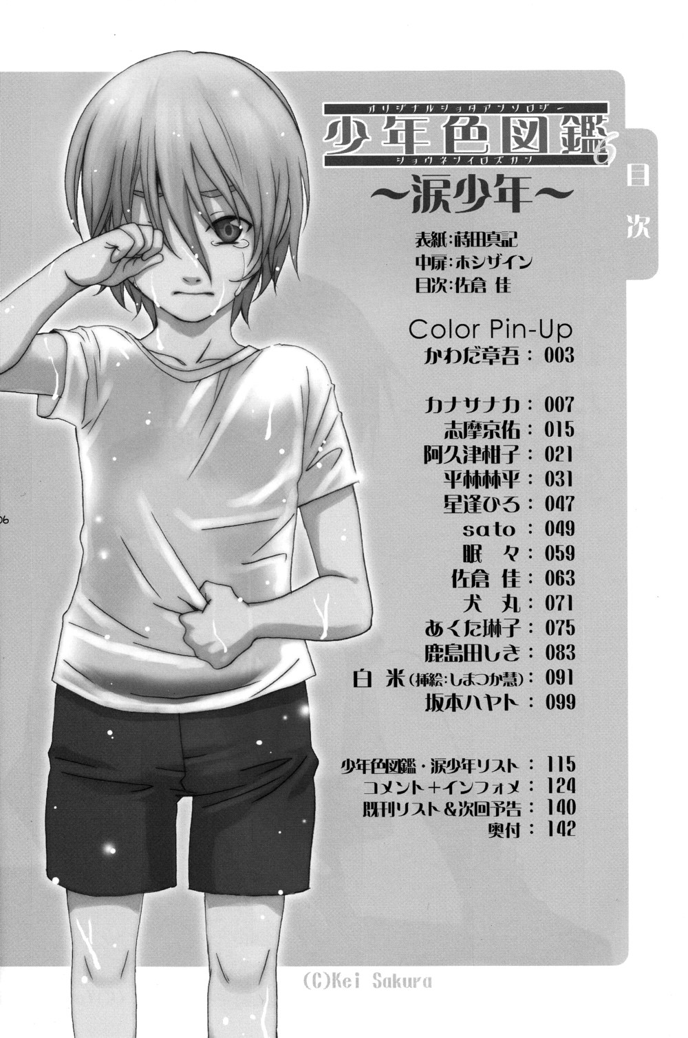 (ショタスクラッチ3) [ロロロロモ (よろず)] 少年色図鑑 6 ～涙少年～