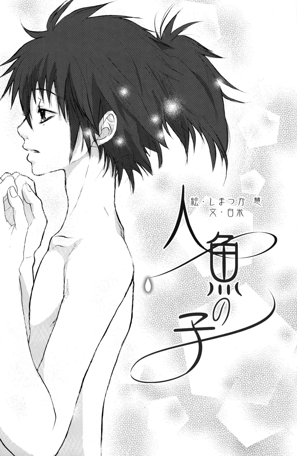 (ショタスクラッチ3) [ロロロロモ (よろず)] 少年色図鑑 6 ～涙少年～