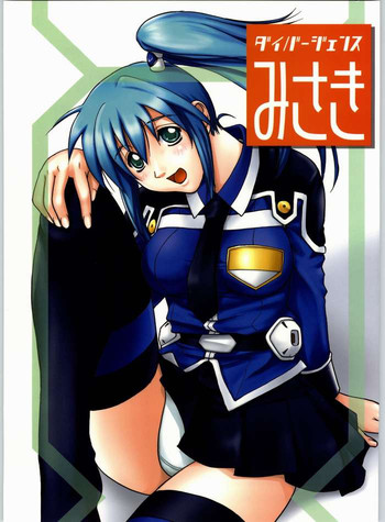 [スタジオ・ワラビー (Kika=ざる)] ダイバージェンスみさき (ダイバージェンス・イヴ)