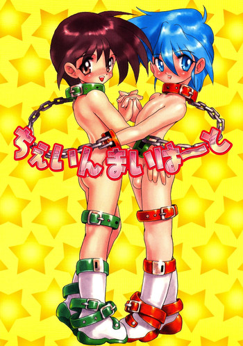 [さくさくさーくる] ちぇいんまいはーと