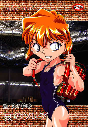 (C67) [Studio Empty (にし)] 哀のソレア (名探偵コナン)