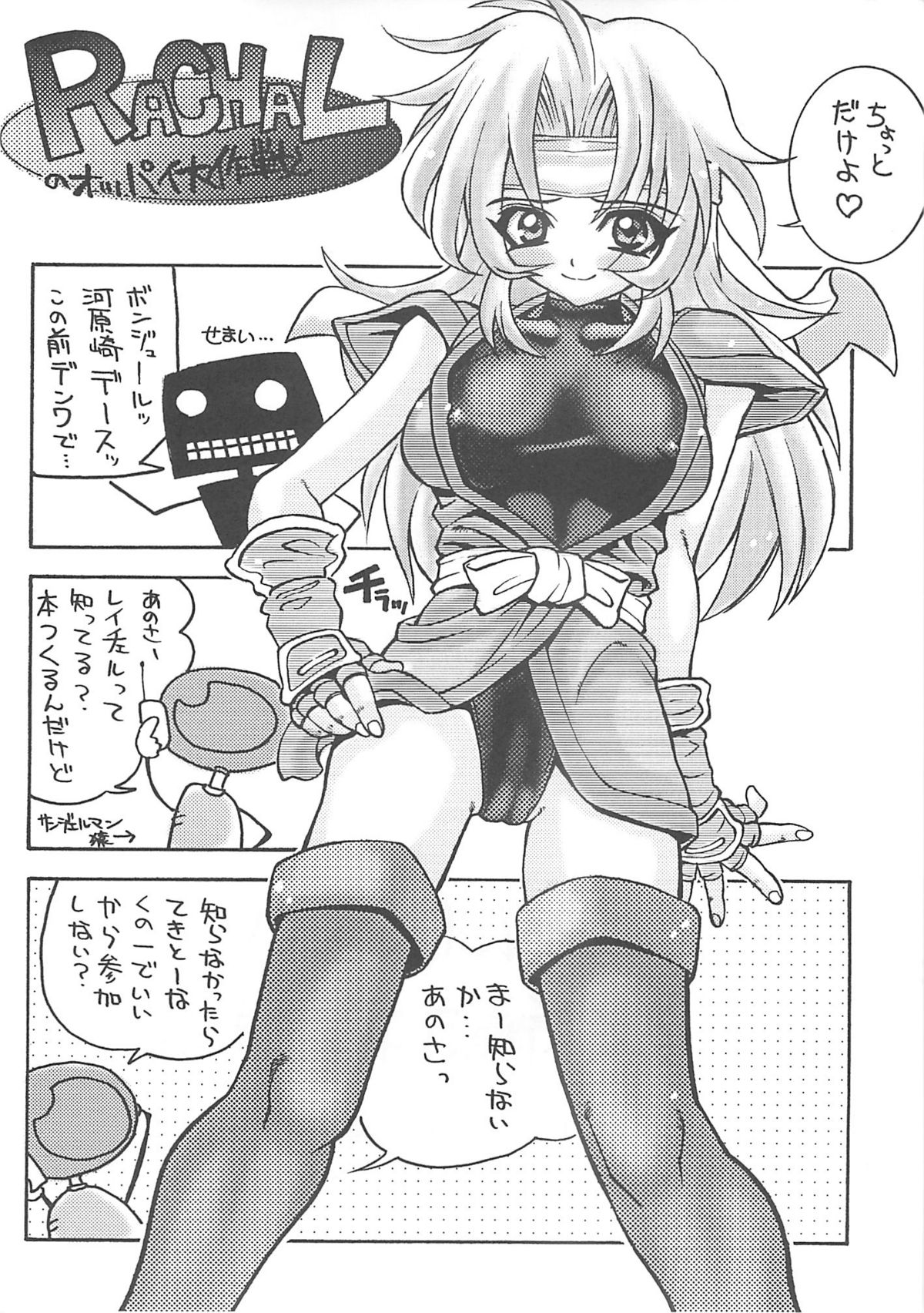 (C58) [新日本ペプシ党 (さんぢぇるまん・猿)] レイチェルだよ! 全員集合!! (マーシャルチャンピオン)