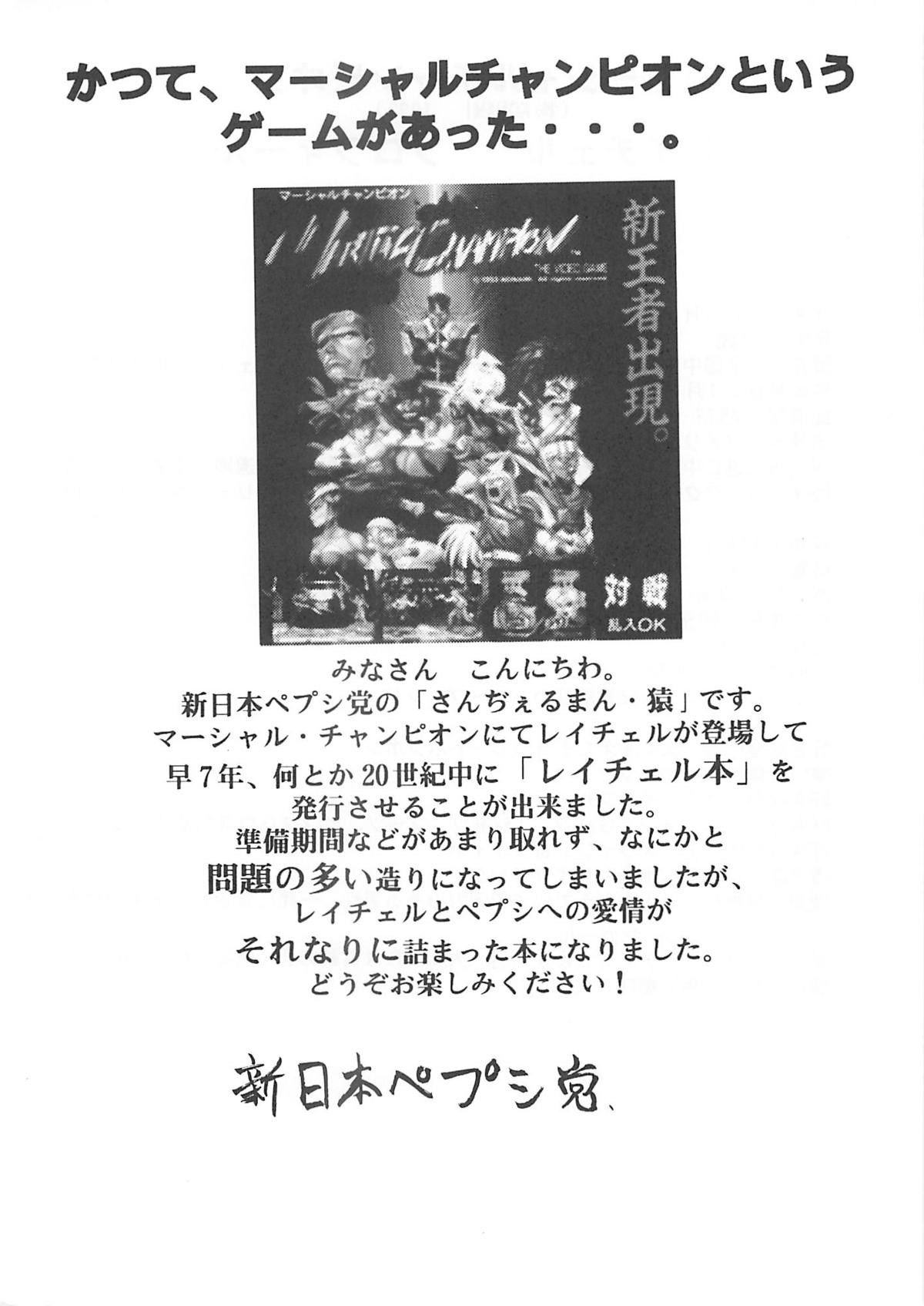 (C58) [新日本ペプシ党 (さんぢぇるまん・猿)] レイチェルだよ! 全員集合!! (マーシャルチャンピオン)
