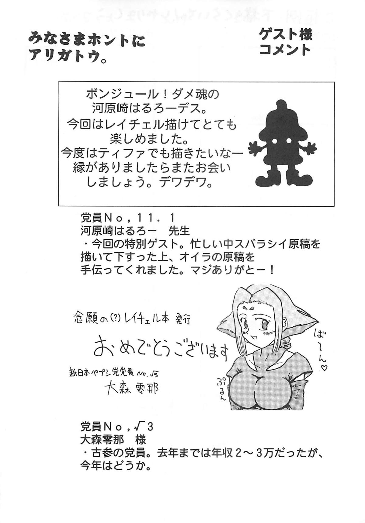 (C58) [新日本ペプシ党 (さんぢぇるまん・猿)] レイチェルだよ! 全員集合!! (マーシャルチャンピオン)