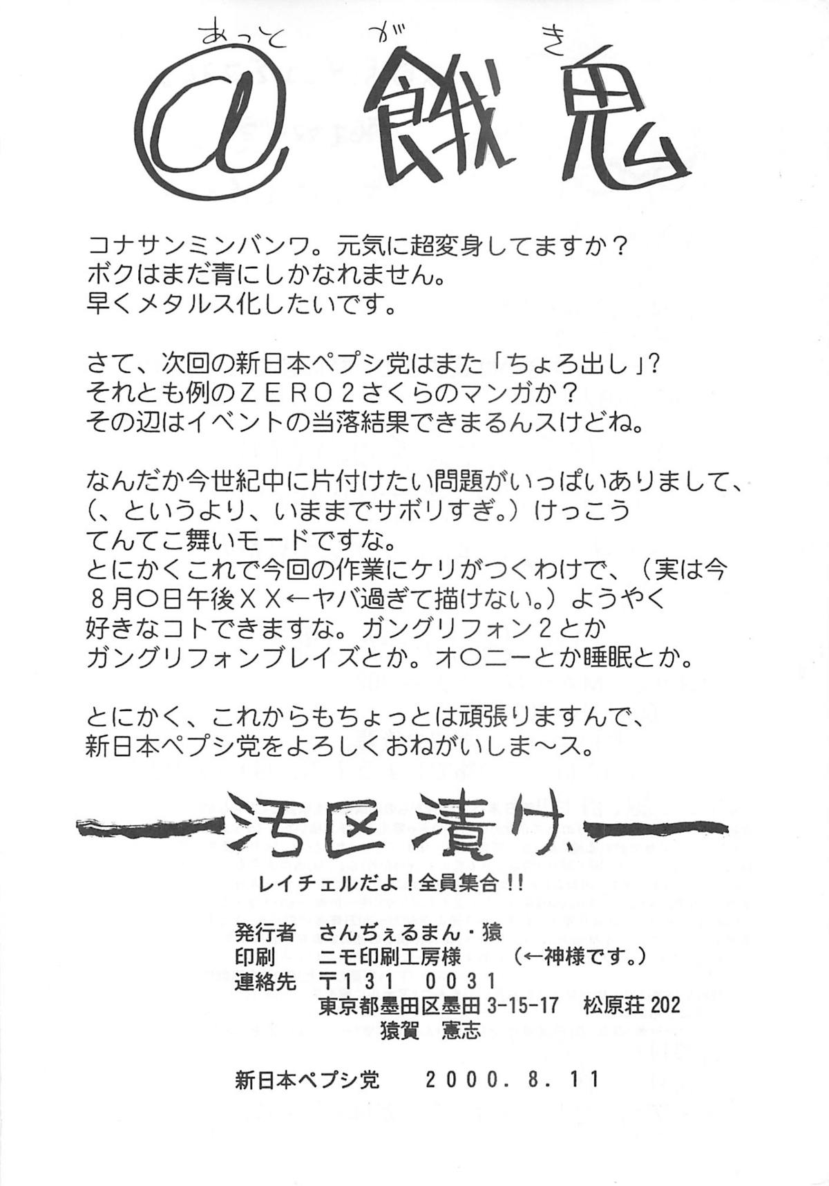 (C58) [新日本ペプシ党 (さんぢぇるまん・猿)] レイチェルだよ! 全員集合!! (マーシャルチャンピオン)