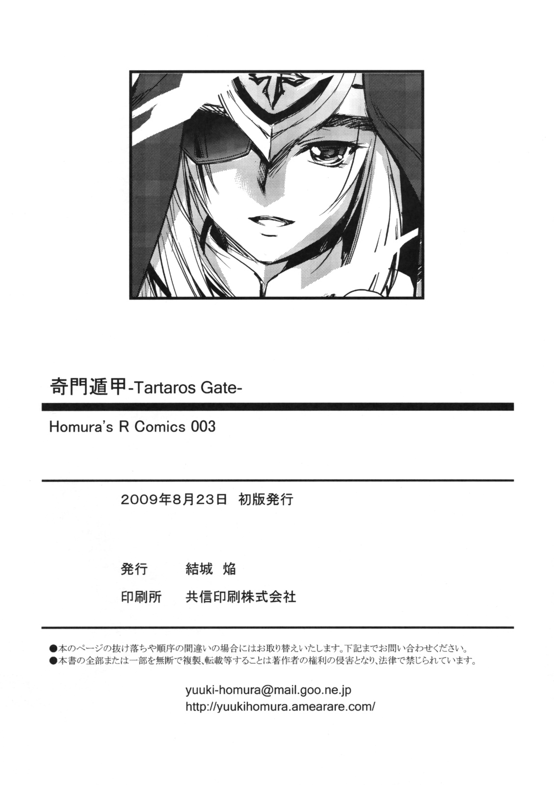 (コミティア89) [Homura's R Comics (結城焔)] 奇門遁甲‐Tartaros Gate‐