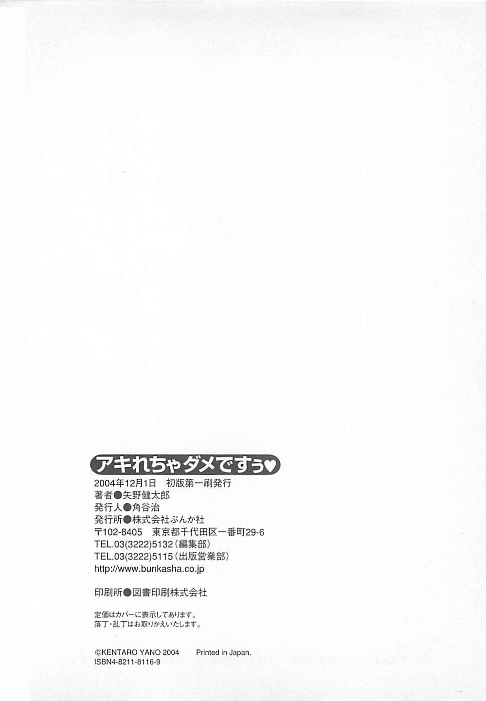[矢野健太郎] アキれちゃダメですぅ