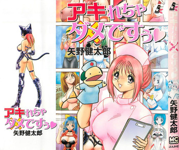 [矢野健太郎] アキれちゃダメですぅ