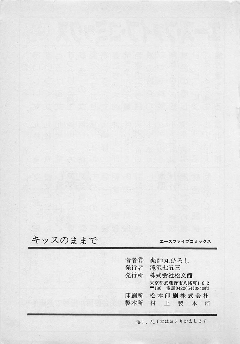 [薬師丸ひろし] キッスのままで