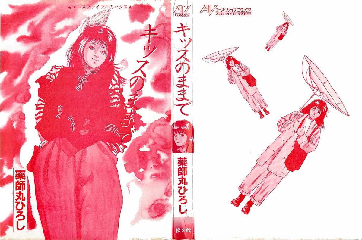 [薬師丸ひろし] キッスのままで