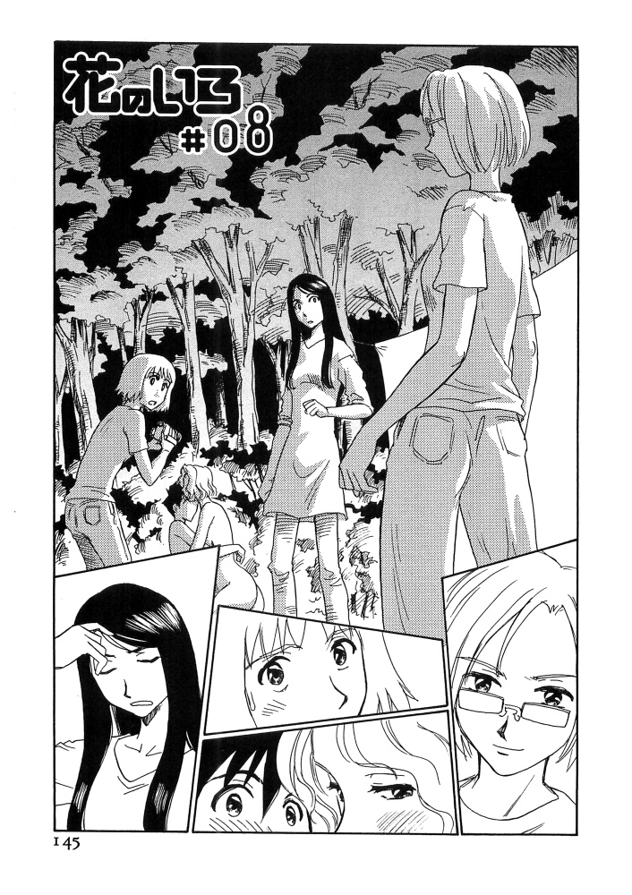 [すえひろがり] 花のいろ [ページ欠落]