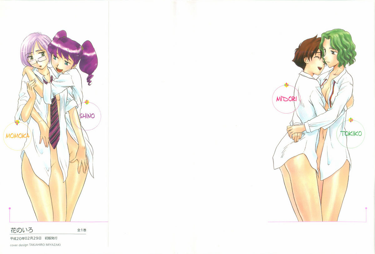 [すえひろがり] 花のいろ [ページ欠落]