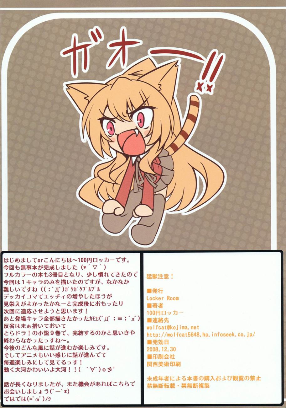 (C75) [Locker Room (100円ロッカー)] 猛獣注意！ (とらドラ！)