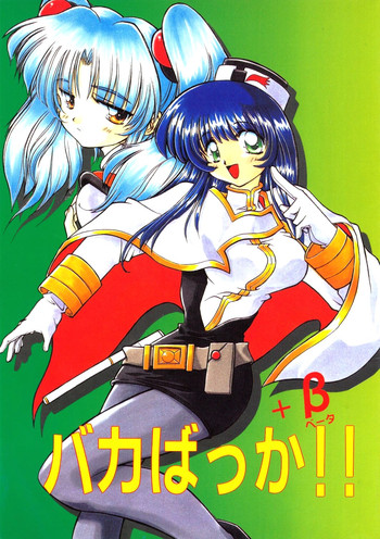 [ソフィア社 (よろず)] バカばっか＋β (機動戦艦ナデシコ, セイバーマリオネットJ)