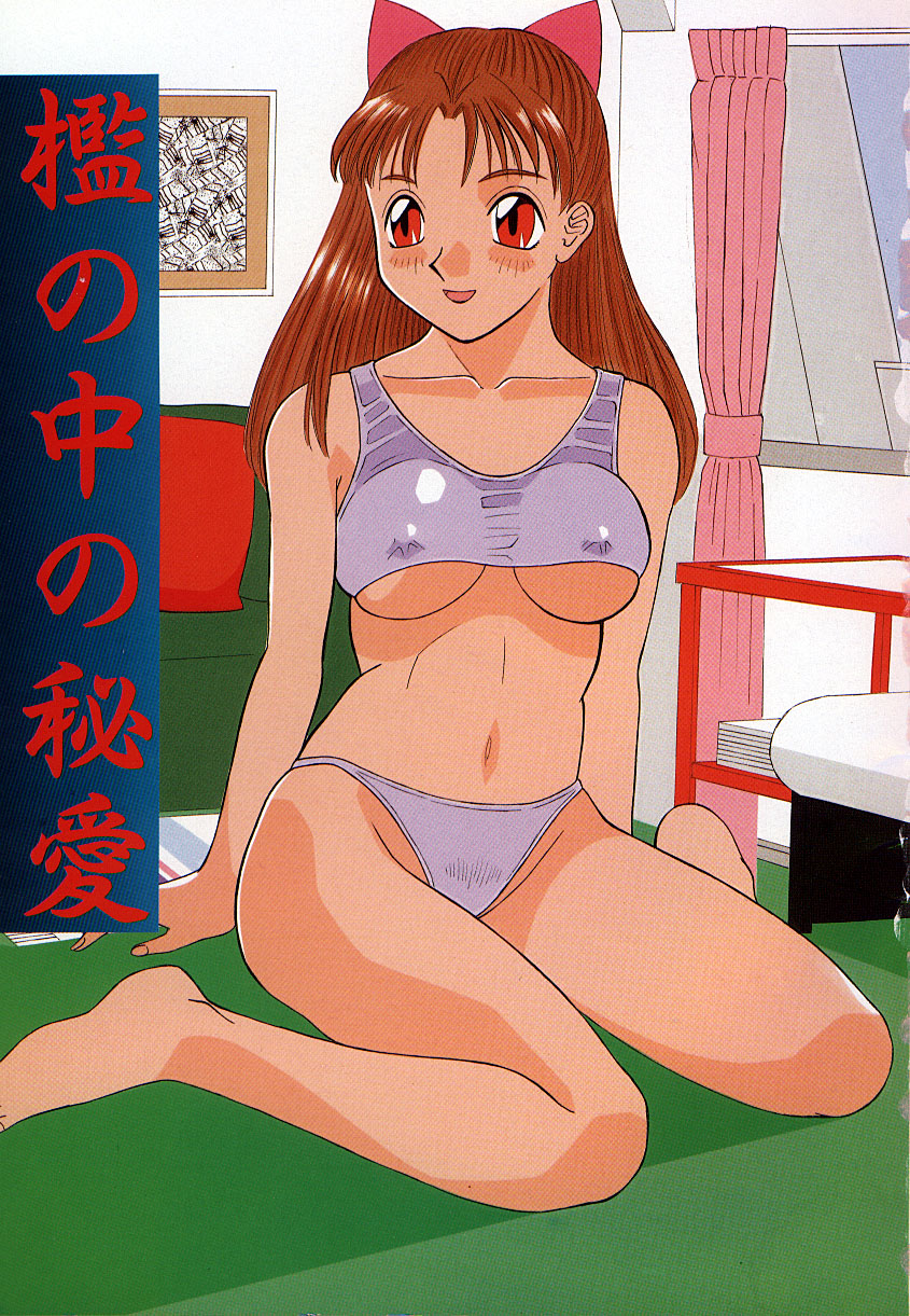 [かわもりみさき] 檻の中の秘愛