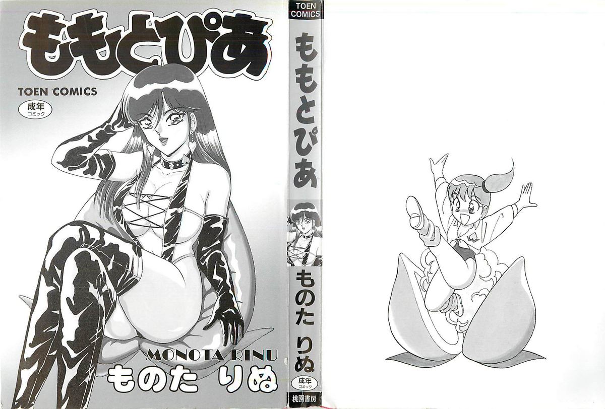 [ものたりぬ] ももとぴあ