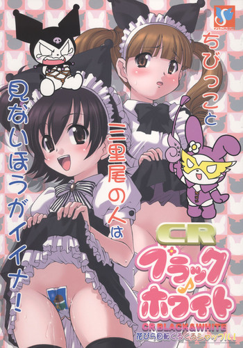 (C70) [INFINITY-FORCE (ぶるまほげろー, マーシーラビット, 山下うり)] CR ブラック♪ホワイト (おねがいマイメロディ)