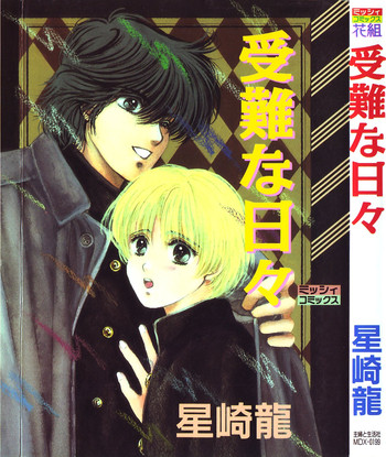 [星崎龍] 受難な日々