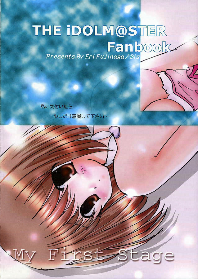 (C69) [BiS (藤永愛里)] My First Stage (アイドルマスタ)