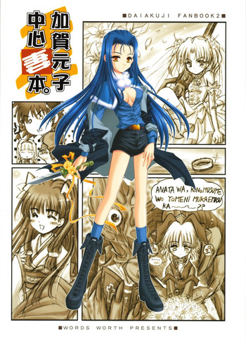 [ワーズワース (あんころもち)] 加賀元子中心妻本 (大悪司)